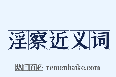 淫察近义词是什么意思的图片
